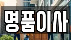 명품이사