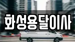 화성용달이사
