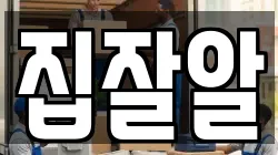 집잘알