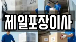 경기도 오산시 벌음동 이사,포장이사,반포장이사,원룸이사,사무실이사,용달이사,전국이사,보관이사