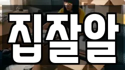 집잘알