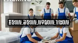 포장이사,공장이사,사무실이사,기업이사