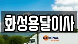 화성용달이사