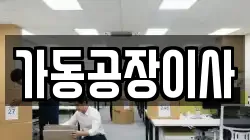 가동공장이사