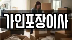 경기도 오산시 부산동 이사,포장이사,반포장이사,원룸이사,사무실이사,용달이사,전국이사,보관이사