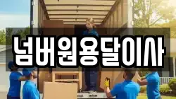 넘버원용달이사