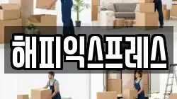 해피익스프레스