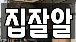 집잘알
