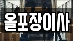 올포장이사