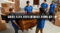 유품정리,가구수거,가전수거,폐기물처리,가전매입,철거