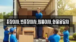 포장이사,반포장이사,원룸이사,화물용달차