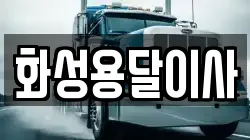 화성용달이사