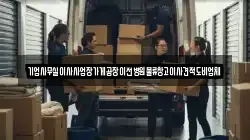 기업사무실이사사업장가게공장이전병원물류창고이사견적도비업체