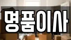 명품이사