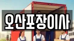경기도 오산시 세교동 이사,포장이사,반포장이사,원룸이사,사무실이사,용달이사,전국이사,보관이사