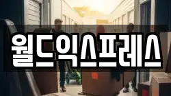 월드익스프레스