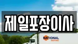 제일포장이사
