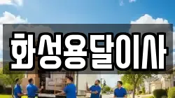 화성용달이사
