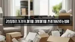 고인집정리.가구수거.폐기물.대형폐기물.쓰레기버려주는업체