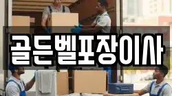 골든벨포장이사