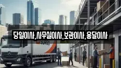 당일이사,사무실이사,보관이사,용달이사