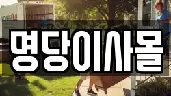 명당이사몰