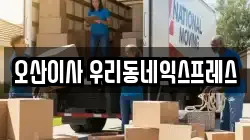 경기도 오산시 수청동 이사,포장이사,반포장이사,원룸이사,사무실이사,용달이사,전국이사,보관이사