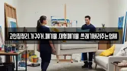 고인집정리.가구수거.폐기물.대형폐기물.쓰레기버려주는업체