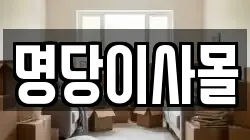 명당이사몰