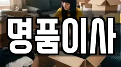 경기도 오산시 양산동 이사,포장이사,반포장이사,원룸이사,사무실이사,용달이사,전국이사,보관이사