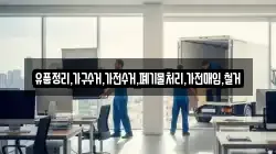 유품정리,가구수거,가전수거,폐기물처리,가전매입,철거