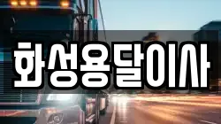 화성용달이사