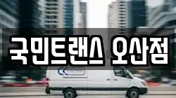 국민트랜스 오산점