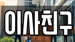 이사친구