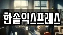 한솔익스프레스