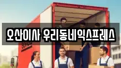 경기도 오산시 이사,포장이사,반포장이사,원룸이사,사무실이사,용달이사,전국이사,보관이사