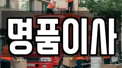 명품이사