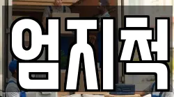 엄지척