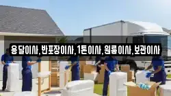 용달이사,반포장이사,1톤이사,원룸이사,보관이사