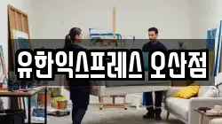 경기도 오산시 외삼미동 이사,포장이사,반포장이사,원룸이사,사무실이사,용달이사,전국이사,보관이사