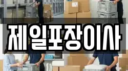 제일포장이사