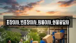 포장이사,반포장이사,원룸이사,화물용달차