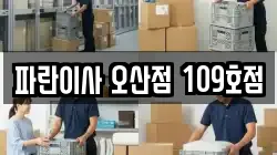 파란이사 오산점 109호점