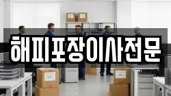 해피포장이사전문