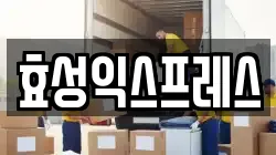 경기도 오산시 원동 이사,포장이사,반포장이사,원룸이사,사무실이사,용달이사,전국이사,보관이사