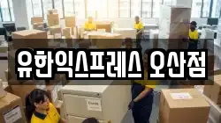 유한익스프레스 오산점