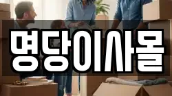 명당이사몰