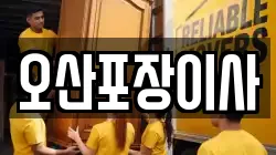 경기도 오산시 은계동 이사,포장이사,반포장이사,원룸이사,사무실이사,용달이사,전국이사,보관이사