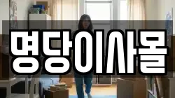 명당이사몰
