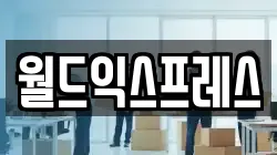 월드익스프레스